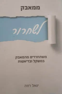 ממאבק לשחרור