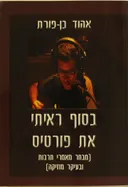 בסוף ראיתי את פורטיס