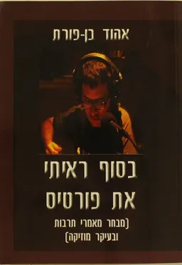 בסוף ראיתי את פורטיס