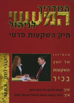 המדריך המעשי לניהול תיק השקעות פרטי