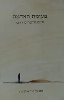 פעימת האדמה