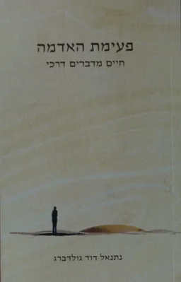 עטיפת הספר פעימת האדמה מאת נתנאל דוד גולדברג