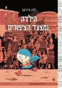 הילדה ומצעד הציפורים