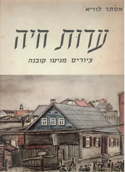עדות חיה - ציורים מגיטו קובנה