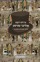 אוליבר טוויסט (מודן)