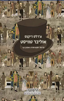 עטיפת הספר אוליבר טוויסט (מודן) מאת צ'ארלס דיקנס