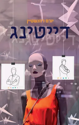 דייטינג
