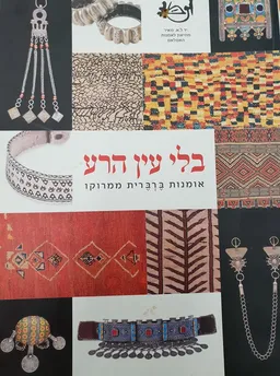 בלי עין הרע