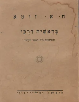 בראשית דרכי - לתולדות בית הספר העברי