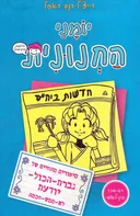 יומני החנונית 5 : סיפורים מהחיים של גברת-הכול-יודעת לא-ממש-חכמה 
