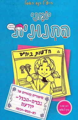 עטיפת יומני החנונית 5 : סיפורים מהחיים של גברת-הכול-יודעת לא-ממש-חכמה 