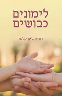 לימונים כבושים
