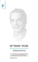 מבחר מאמרים