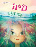 מיה בת הים