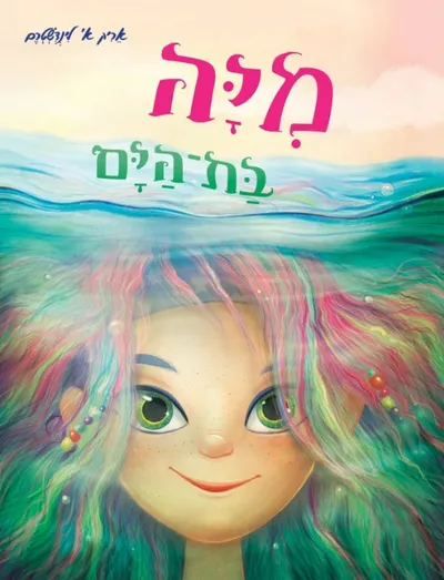 מיה בת-הים