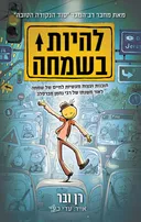 להיות בשמחה