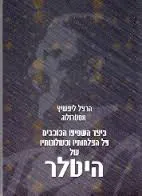 כיצד השפיעו הכוכבים על הצלחותיו וכשלונותיו של היטלר
