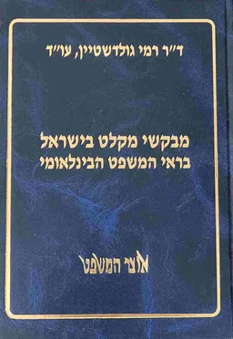 מבקשי מקלט בישראל בראי המשפט הבינלאומי