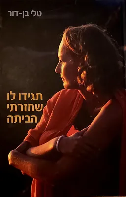 עטיפת הספר תגידו לו שחזרתי הביתה מאת טלי בן-דור