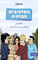 אסרטיביות חברתית - ספר שלישי