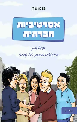 אסרטיביות חברתית - ספר שלישי