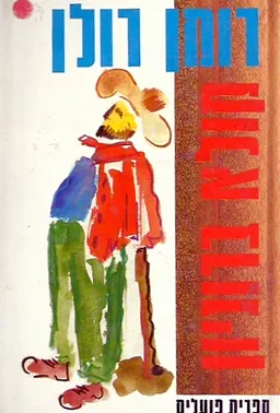 עטיפת הספר קולא ברוניון [מהדורת 1987] מאת רומן רולן