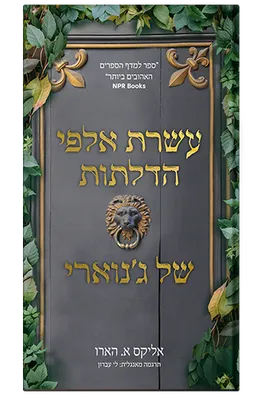 עשרת אלפי הדלתות של ג'נוארי
