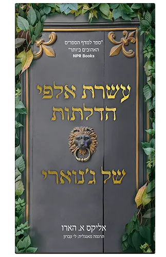 עשרת אלפי הדלתות של ג'נוארי