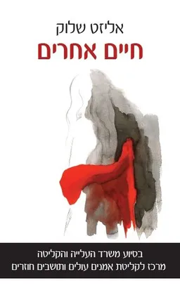 עטיפת הספר חיים אחרים מאת אליזט שלוק