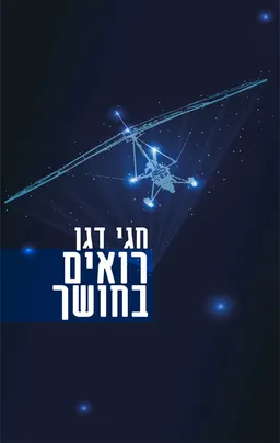 רואים בחושך