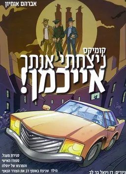 עטיפת ניצחתי אותך אייכמן!