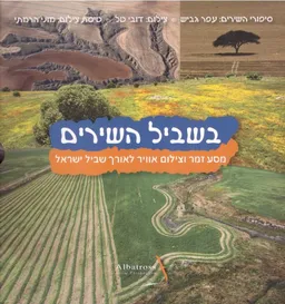 בשביל השירים - שני כרכים צפון ודרום