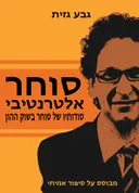 סוחר אלטרנטיבי