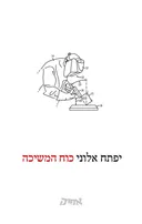 כוח המשיכה