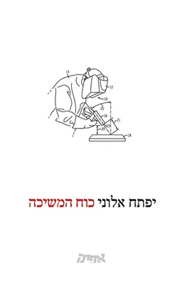 עטיפת הספר כוח המשיכה מאת יפתח אלוני