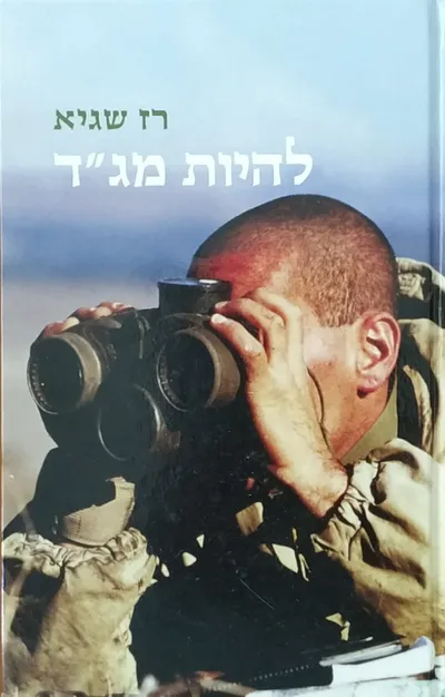 להיות מג"ד