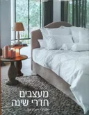 מעצבים חדרי שינה