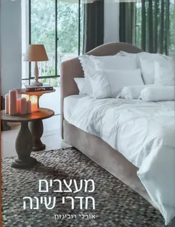 עטיפת הספר מעצבים חדרי שינה מאת אורלי רובינזון