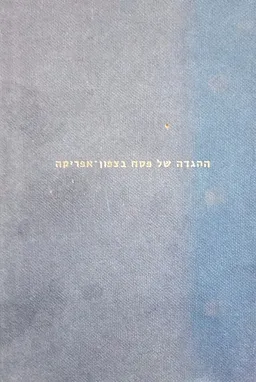 ההגדה של פסח בצפון-אפריקה