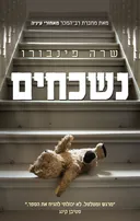 נשכחים