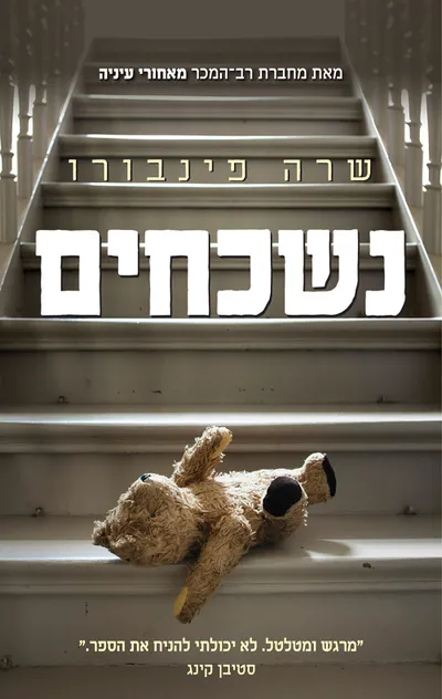 נשכחים