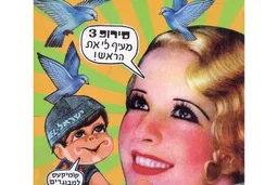 סירופ! כרך א' חוברת מספר 3
