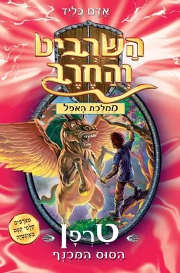 טרפן הסוס המכנף