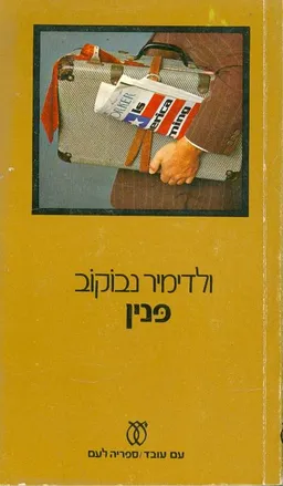 עטיפת פנין