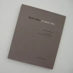 משה קופפרמן  - השבר והזמן