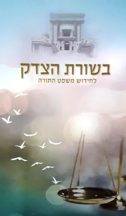 בשורת הצדק
