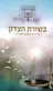 בשורת הצדק