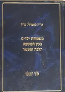 משמורת ילדים בעין המשפט הלכה ומעשה