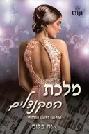 מלכת הסקנדלים