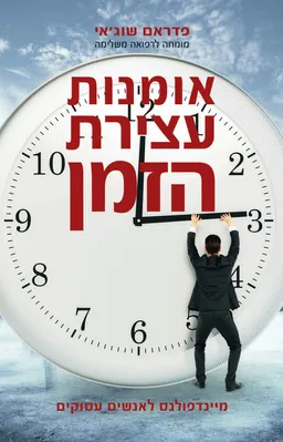 עטיפת אומנות עצירת הזמן